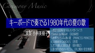 〜Ceremony Music〜　キーボードで奏でる1980年代の夏の歌