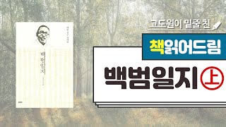 [책읽어드림] EP.7 '백범일지(상편)'을 읽어드립니다. (Audio Book🌙)