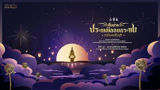 บรรยากาศสืบสานประเพณีลอยกระทงราชมงคลธัญบุรี ประจำปี 2567