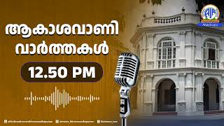 ആകാശവാണി- വാർത്തകൾ | 12 50 pm | 13-1-2025 | All India Radio News Thiruvananthapuram