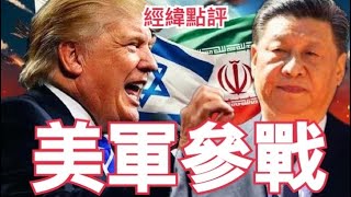【經緯點評】快訊 ! 美國出兵伊朗川普要求立刻無條件投降  普京與習近平緊急通話  /  特殊狀況?  俄羅斯紹伊古再次趕往平壤見金正恩  David’s Show 2025/06/18