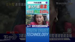 「連大門都違建」 李敖女兒:蔡英文滾出陽明山｜TVBS新聞 @TVBSNEWS01