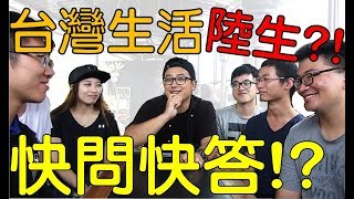 快問快答!?大陸陸生對台灣生活的印象\u0026台灣旅遊推薦!?｜台灣人看大陸｜AnsonTV旅遊生活頻道