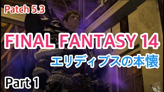 [FF14] パッチ5.3 メインストーリープレイ Part 1 /  패치 5.3 메인스토리 플레이 파트 1