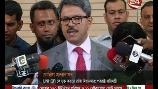 অবশেষে রোহিঙ্গা প্রত্যাবাসনে UNHCR কে যুক্ত করতে রাজি হল মিয়ানমার- CHANNEL 24 YOUTUBE