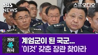 계엄군이 된 국군, 명예 되찾으려면...'이것' 갖춘 장관 찾아라 / 귀에 쏙 취파 / 스프 오디오 / SBS