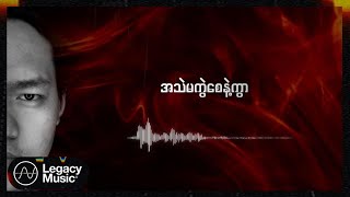 N Oo L - အသဲမကွဲစေနဲ့ (Lyric Video)