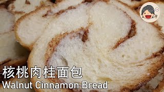 Walnut Cinnamon Bread丨 用面包机制作核桃肉桂面包丨Bread Maker丨Bread Machine