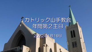 年間第２主日　～　カトリック山手教会　～