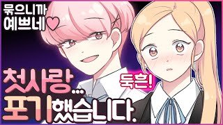 (영상툰)우리 반 존잘 남사친을 제가 놔줬습니다. +🍪쿠키 영상🍪[유단하영상툰][설렘썰][심쿵]