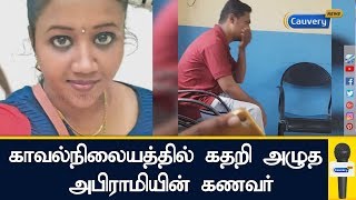 காவல்நிலையத்தில் கதறி அழுத அபிராமியின் கணவர் | Abirami Husband | Chennai