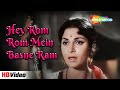 Hey Rom Rom Mein Basne Ram | हे रोम रोम में बसने वाले राम | Neel Kamal (1968) | Asha Bhosle Hit Song