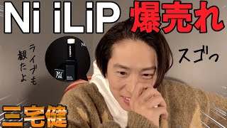 Number_i 💋 iLip リップバーム完売時間に驚く三宅健