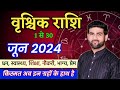 वृश्चिक राशि जून 2024 राशिफल | Vrishchik Rashi June 2024 | Scorpio June Horoscope |by Sachin kukreti