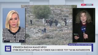 Υπόθεση Βασίλη Καλογήρου: Στην Εισαγγελία Λάρισας οι γονείς και ο θείος του για να καταθέσουν