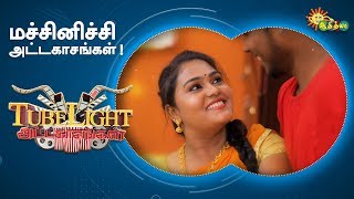 மச்சினிச்சி அட்டகாசங்கள்! | Tubelight | Adithya TV