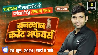 Rajasthan Current Affairs (1220) | Current Affairs Today | Narendra Sir