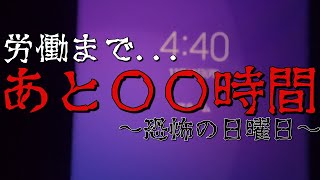 日曜日、労働へのカウントダウン【社畜のルーティン】