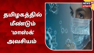 Corona Update | வடமாநிலங்களில் மீண்டும் கொரோனா - தமிழ்நாட்டில் முன்னெச்சரிக்கை நடவடிக்கைகள் என்ன?