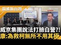 【#熱搜直播】0920前進新台灣LIVE直播 │王偊菁 主持│【前進新台灣 完整版】20240920│三立新聞台