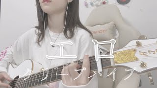 【弾き語りcover.】エロ/クリープハイプ