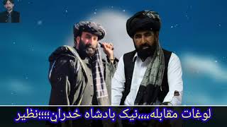 pashto new best loghat naik badshah zadran and nazir wazir 2021