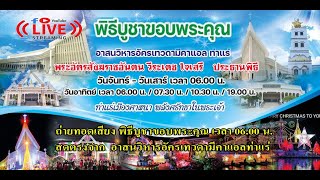 (((LIVE)))2021-02-20 ถ่ายทอดเสียง พิธีบูชาขอบพระคุณ เวลา 06.00 น. อาสนวิหารอัครเทวดามีคาแอลท่าแร่