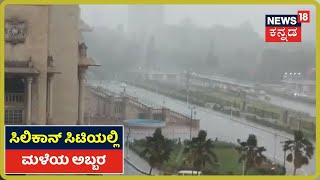 ಸಿಲಿಕಾನ್ ಸಿಟಿ Bengaluruನಲ್ಲಿ ಮಳೆರಾಯನ ಆರ್ಭಟ; ರಾಜಧಾನಿಯಲ್ಲಿ ಗುಡುಗು ಸಹಿತ ಮಳೆ ಅಬ್ಬರ