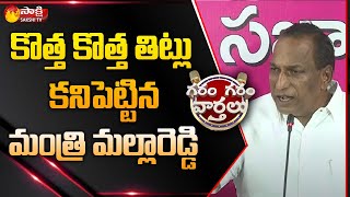 Minister Malla Reddy  Comments On Revanth Reddy | TRS Vs Congress | Sakshi TV