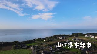 [4K drone video] Ube City, Yamaguchi Prefecture, sunny morning August 2021