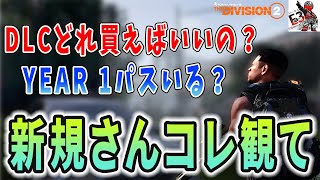 ディビジョン2 - 3月にニューヨークDLCを遊ぶには何を買う必要があるかわかりやすく説明 【新規さん向け】