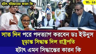 Ajker Bangla Khobor 23 Jan 2025 | Bangladesh Letest News | Somoy Sangbad News | Bangla News Today