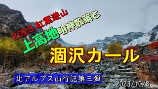 涸沢カールと上高地明神付近散策