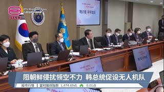 阻朝鲜侵扰领空不力  韩总统促设无人机队【2022.12.27 八度空间华语新闻】