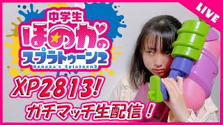 XP2813　ガチマッチ配信　中２女子のスプラトゥーン実況