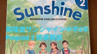 開隆堂サンシャイン中学2年program 3簡単解説