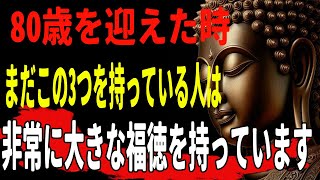 【ブッダの教え】80歳を迎えた時、まだこの3つを持っている人は、非常に大きな福徳を持っています。