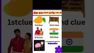 guess the tamil song?quiz|brain games question answer #shorts#என் கேள்விக்கு என்ன பதில் சேனல்