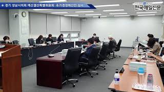 [전국매일신문] 성남시의회 예산결산특별위원회  추가경정예산안 심사