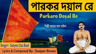 পারকর দয়াল রে  | Anukul Thakur Song | Satyen Das Baul | Swapan Biswas Music