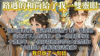 完結設定新奇腦洞文：我三歲有疾，路過的和尚給了我一雙靈眼。   從此天下人的壽數，我一眼便能判定。 十歲那年，一個穿龍袍的哈哈大笑問我：「小娃娃，你看我能活幾歲？」我只說了一句話。