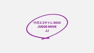 11月エゴチャレ2022 JUDGE MOVE / JJ / 2022.11.12