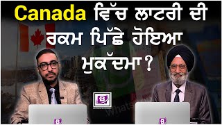 Canada ਵਿੱਚ ਲਾਟਰੀ ਦੀ ਰਕਮ ਪਿੱਛੇ ਹੋਇਆ ਮੁਕੱਦਮਾ ?  BRIGHTWAYS EPI-407