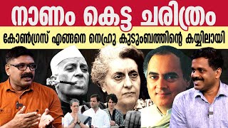 നാണം കെട്ട ചരിത്രം ||  കോൺഗ്രസ് എങ്ങനെ നെഹ്രു കുടുംബത്തിന്റെ കയ്യിലായി || Brave Talks || Congress