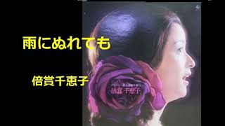 雨にぬれても／倍賞千恵子