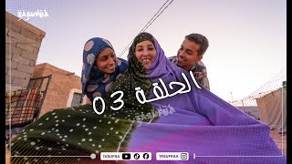 الحلقة 03 من سلسة اخروجو فاللوجو 02