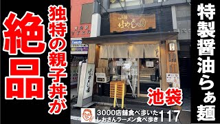 【東京グルメ】ラーメンだけじゃない！親子丼にハマる店 らぁ麺はやし田池袋店 ラーメン食べ歩き117 （飲食店応援８５７本目動画）