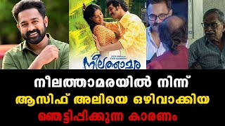 നീലത്താമരയില്‍ നിന്ന് ആസിഫ് അലിയെ ഒഴിവാക്കിയ ഞെട്ടിപ്പിക്കുന്ന കാരണം