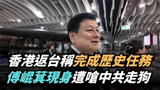 【熱搜新聞】香港返台稱「完成歷史任務 」傅崐萁現身花蓮機場遭嗆「中共走狗」｜民視新聞｜