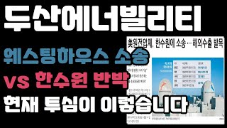 [[두산에너빌리티]] - 웨스팅하우스 소송!! 주가는 악재에 또 크게 반응했다 |주식톡